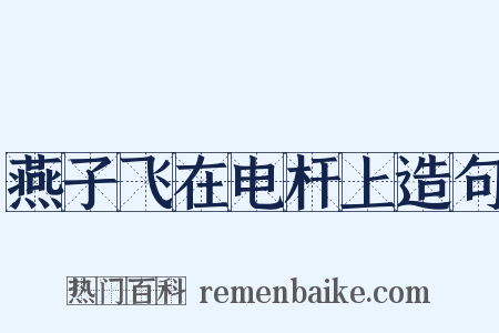 燕子飞在电杆上造句是什么意思的图片